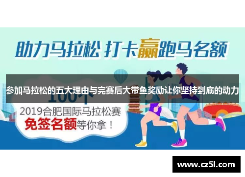 参加马拉松的五大理由与完赛后大带鱼奖励让你坚持到底的动力