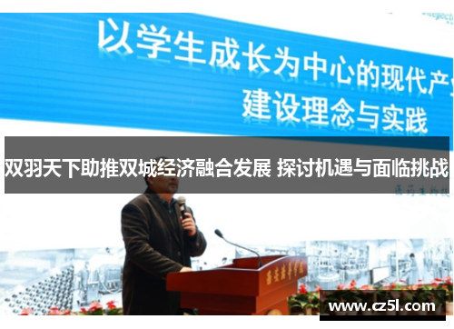 双羽天下助推双城经济融合发展 探讨机遇与面临挑战