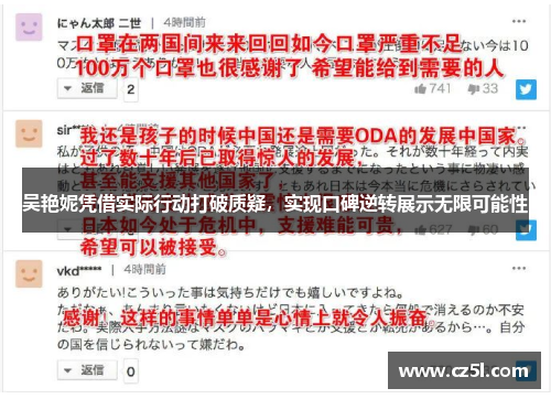 吴艳妮凭借实际行动打破质疑，实现口碑逆转展示无限可能性
