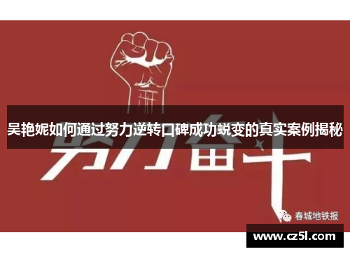 吴艳妮如何通过努力逆转口碑成功蜕变的真实案例揭秘