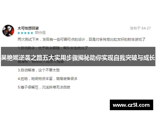 吴艳妮逆袭之路五大实用步骤揭秘助你实现自我突破与成长