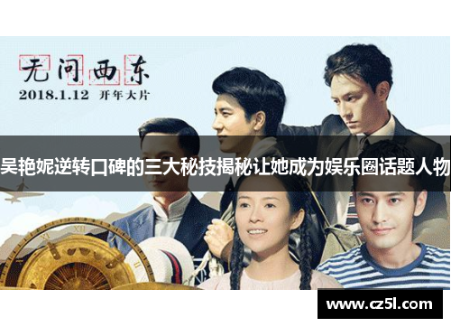 吴艳妮逆转口碑的三大秘技揭秘让她成为娱乐圈话题人物