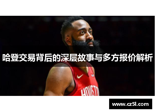 哈登交易背后的深层故事与多方报价解析