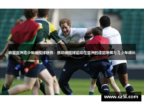 哈里亚洲青少年橄榄球联赛：推动橄榄球运动在亚洲的蓬勃发展与青少年成长