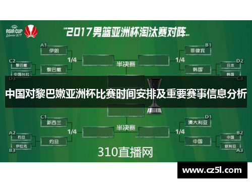 中国对黎巴嫩亚洲杯比赛时间安排及重要赛事信息分析