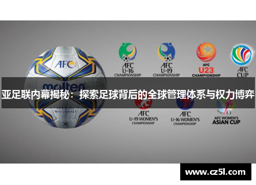 亚足联内幕揭秘：探索足球背后的全球管理体系与权力博弈