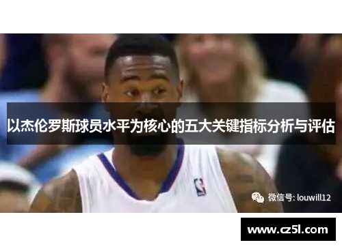 以杰伦罗斯球员水平为核心的五大关键指标分析与评估