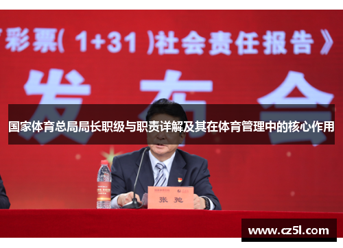 国家体育总局局长职级与职责详解及其在体育管理中的核心作用