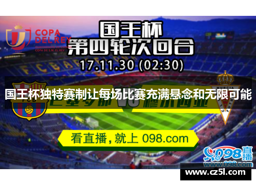 国王杯独特赛制让每场比赛充满悬念和无限可能