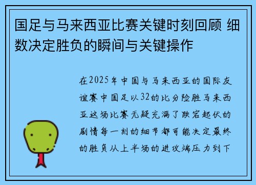 国足与马来西亚比赛关键时刻回顾 细数决定胜负的瞬间与关键操作