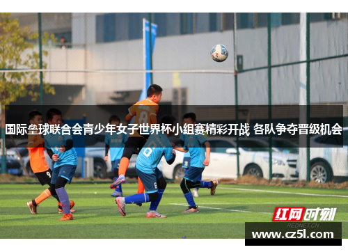 国际垒球联合会青少年女子世界杯小组赛精彩开战 各队争夺晋级机会