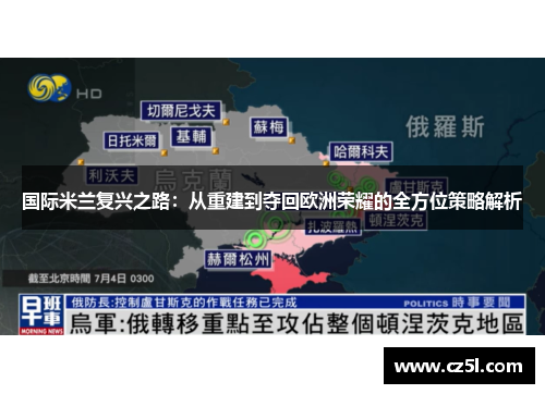 国际米兰复兴之路：从重建到夺回欧洲荣耀的全方位策略解析