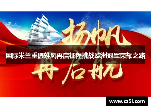 国际米兰重振雄风再启征程挑战欧洲冠军荣耀之路