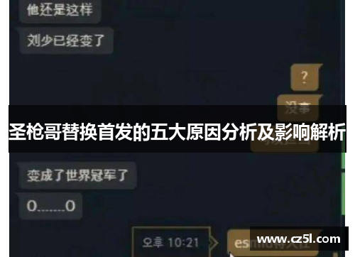 圣枪哥替换首发的五大原因分析及影响解析