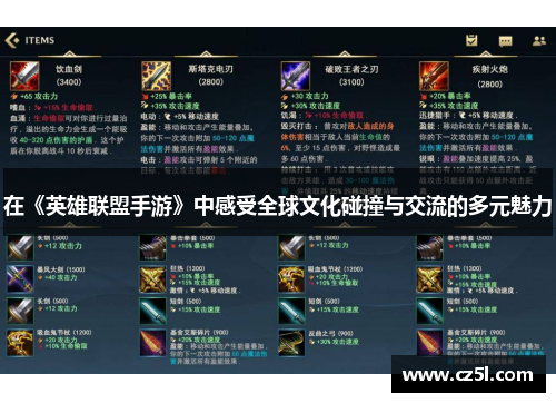 在《英雄联盟手游》中感受全球文化碰撞与交流的多元魅力
