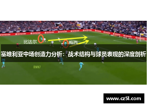 塞维利亚中场创造力分析：战术结构与球员表现的深度剖析