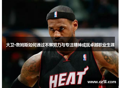 大卫·詹姆斯如何通过不懈努力与专注精神成就卓越职业生涯