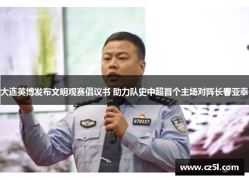 大连英博发布文明观赛倡议书 助力队史中超首个主场对阵长春亚泰