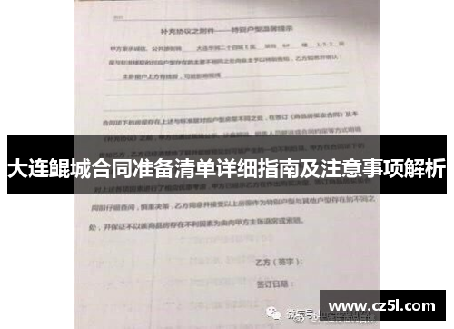 大连鲲城合同准备清单详细指南及注意事项解析