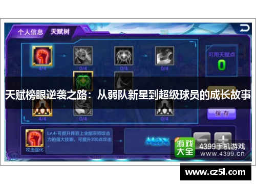 天赋榜眼逆袭之路：从弱队新星到超级球员的成长故事