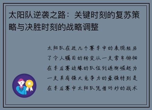 太阳队逆袭之路：关键时刻的复苏策略与决胜时刻的战略调整