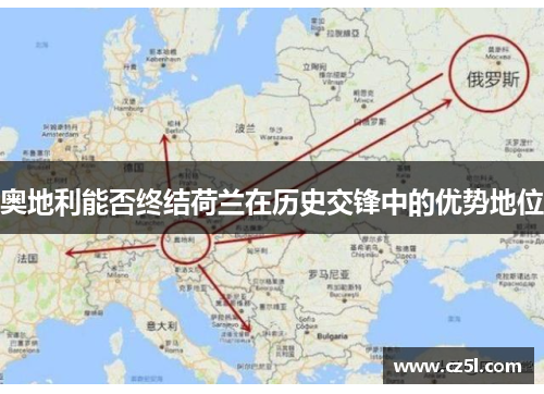 奥地利能否终结荷兰在历史交锋中的优势地位