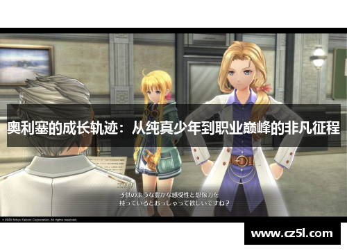 奥利塞的成长轨迹：从纯真少年到职业巅峰的非凡征程