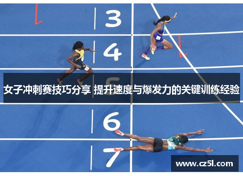 女子冲刺赛技巧分享 提升速度与爆发力的关键训练经验