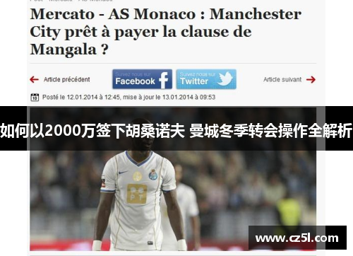 如何以2000万签下胡桑诺夫 曼城冬季转会操作全解析