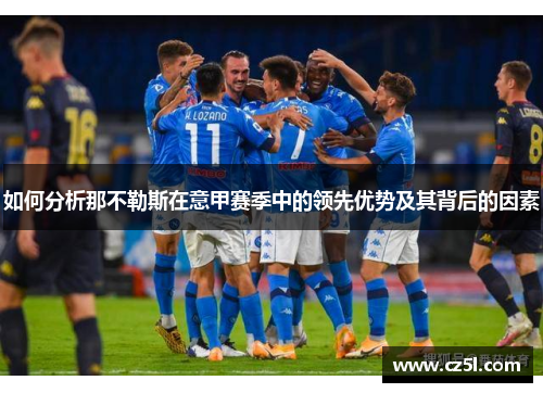 如何分析那不勒斯在意甲赛季中的领先优势及其背后的因素