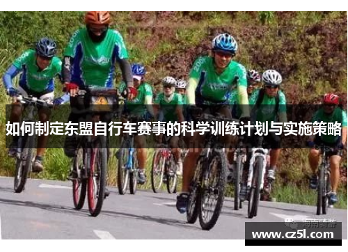 如何制定东盟自行车赛事的科学训练计划与实施策略