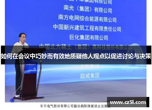 如何在会议中巧妙而有效地质疑他人观点以促进讨论与决策