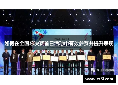 如何在全国总决赛首日活动中有效参赛并提升表现