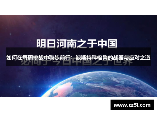 如何在每周挑战中稳步前行：波斯特科格鲁的战略与应对之道