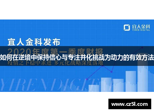 如何在逆境中保持信心与专注并化挑战为动力的有效方法