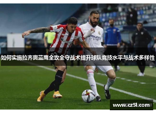 如何实施拉齐奥蓝鹰全攻全守战术提升球队竞技水平与战术多样性