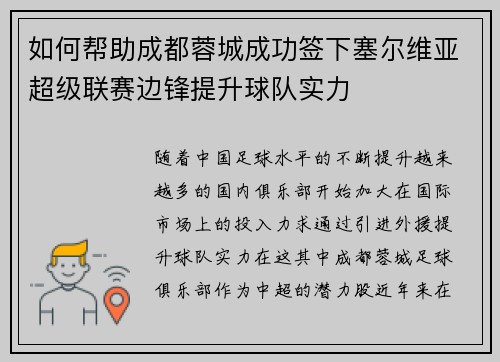 如何帮助成都蓉城成功签下塞尔维亚超级联赛边锋提升球队实力 如何帮助成都蓉城成功签下塞尔维亚超级联赛边锋提升球队实力