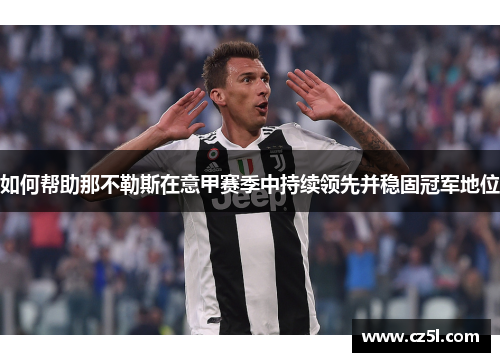 如何帮助那不勒斯在意甲赛季中持续领先并稳固冠军地位