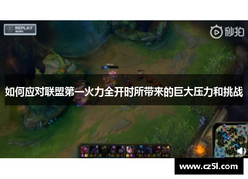 如何应对联盟第一火力全开时所带来的巨大压力和挑战