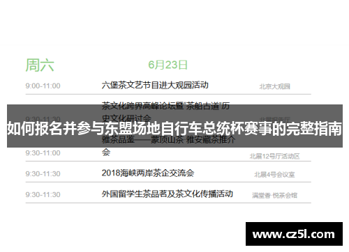 如何报名并参与东盟场地自行车总统杯赛事的完整指南