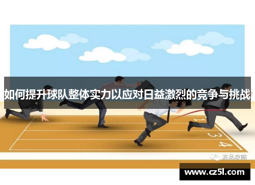 如何提升球队整体实力以应对日益激烈的竞争与挑战