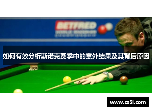 如何有效分析斯诺克赛季中的意外结果及其背后原因