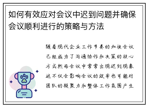 如何有效应对会议中迟到问题并确保会议顺利进行的策略与方法