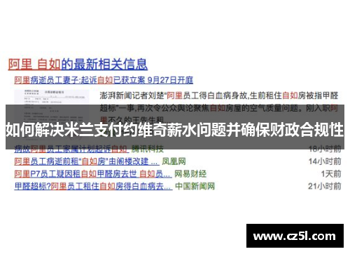 如何解决米兰支付约维奇薪水问题并确保财政合规性 如何解决米兰支付约维奇薪水问题并确保财政合规性