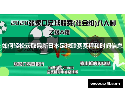 如何轻松获取最新日本足球联赛赛程和时间信息 如何轻松获取最新日本足球联赛赛程和时间信息