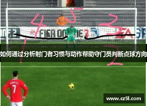 如何通过分析射门者习惯与动作帮助守门员判断点球方向 如何通过分析射门者习惯与动作帮助守门员判断点球方向