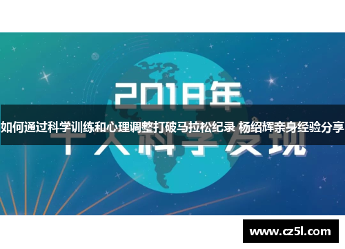 如何通过科学训练和心理调整打破马拉松纪录 杨绍辉亲身经验分享 如何通过科学训练和心理调整打破马拉松纪录 杨绍辉亲身经验分享