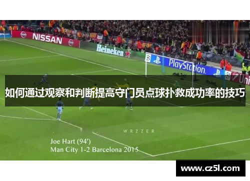 如何通过观察和判断提高守门员点球扑救成功率的技巧