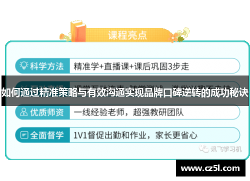 如何通过精准策略与有效沟通实现品牌口碑逆转的成功秘诀